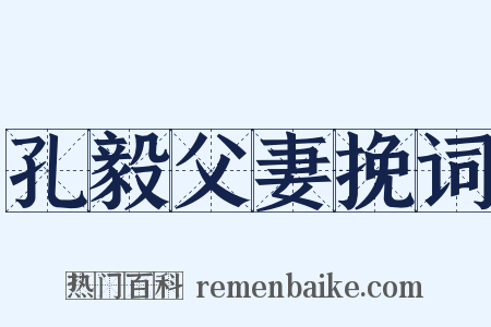 孔毅父妻挽词是什么意思的图片